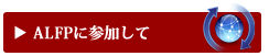 ALFPに参加して